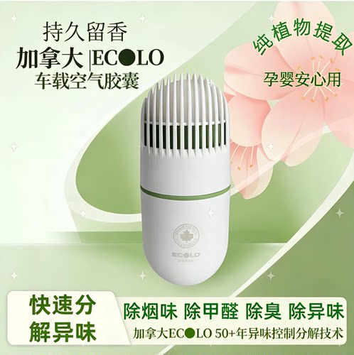 加拿大ECOLO车载香薰胶囊除臭除异味除烟味除甲醛室内空气净化