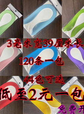 3毫米宽39厘米长120条衍纸纸条paper quilling卷纸盘纸衍生纸