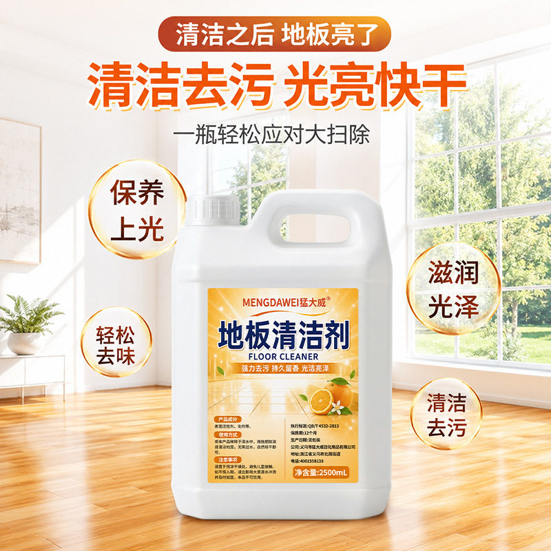 橘子清香地板清洁剂除味去污速干