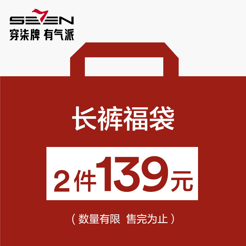 福袋柒牌男装两件裤子尺码款式