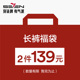 随机 清仓品牌男长裤 福袋2件139元 可选 柒牌换季 尺码 式 子 款