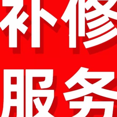 补修服务