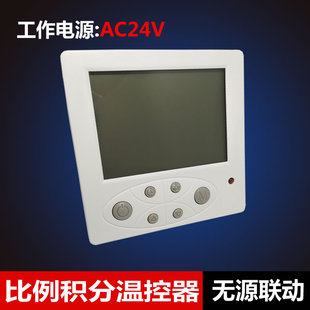 AC24V比例积分温控器中央空调电动二通开关阀控制面板带无源联动