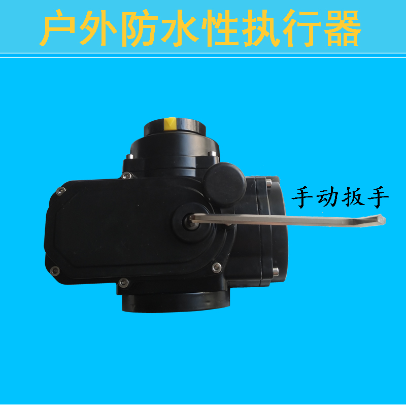 户外防水型电动执行器AC220V开关型精小型蝶阀球阀风阀驱动器