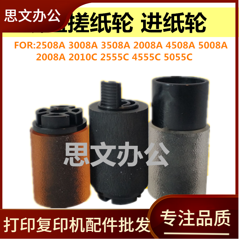 适用 东芝 2555C 4555C 5055C 3055C 3555C 2000 2010 2500搓纸轮