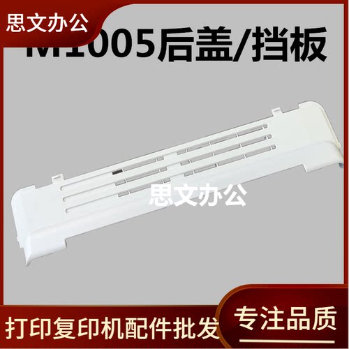 适用 惠普1005后盖板 HP M1005后门 小盖板 HP M1005MFP 后盖挡板