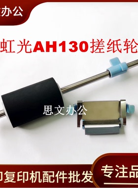 适用虹光AH118搓纸轮AH125 AH130 AI140 AI150扫描仪进纸轮分离垫