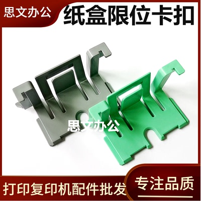 适用 东芝300D 301D 302 240S 241S纸盒卡扣DP2410 3003 3004挡板