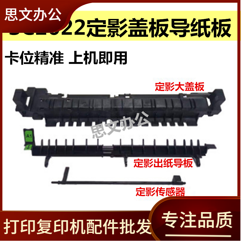 适用 富士施乐SC2020出纸导板2021 2022定影盖板导纸板支架传感器