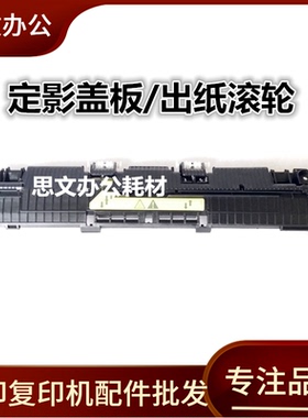 适用 惠普M132定影盖板 HP M104A M106A M134 M130 M132 102W盖板
