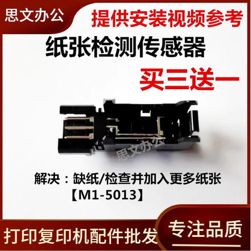 适用 惠普 HP 136WM 108W 108A 103A 136A 进纸传感器 纸张传感器