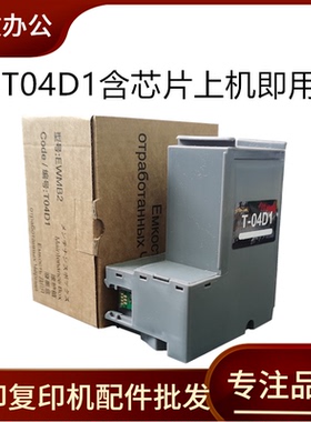适用 爱普生T04D1维护箱L6160 L6166 6168 6176 6170废墨垫废墨盒