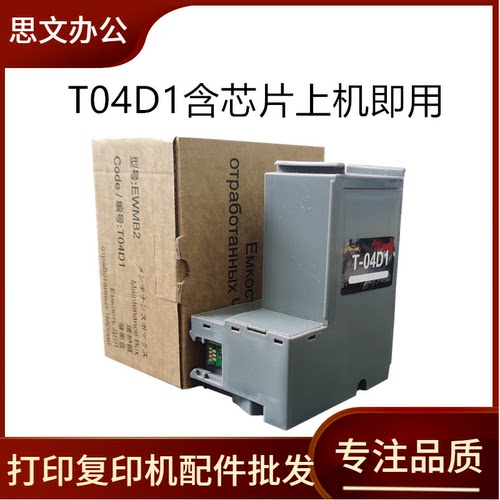 适用 爱普生T04D1维护箱L6160 L6166 6168 6176 6170废墨垫废墨盒