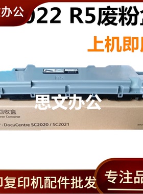 适用 施乐SC2020废粉盒 SC2021 2022 2020 废粉回收瓶 R5废粉回收