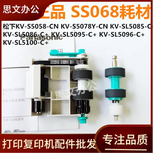 适用 松下KV-SL5086 KV-SL5095 KV-SL5096 KV-SL5100搓纸轮 SS068