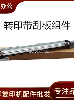 适用 三星X7400 X7500 X7600 转印带刮板组件  传输带清洁组件