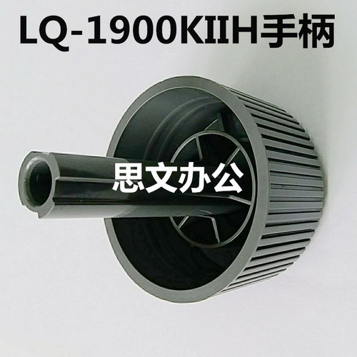 适用 爱普生 EPSON LQ-1900KIIH手柄 1900K2H手动进纸 把手 旋钮