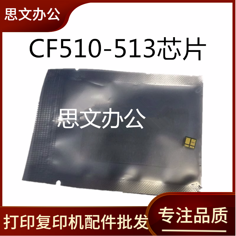 适用惠普CF510A硒鼓芯片M154A NW M180N M181FW 530A HP205A 204A