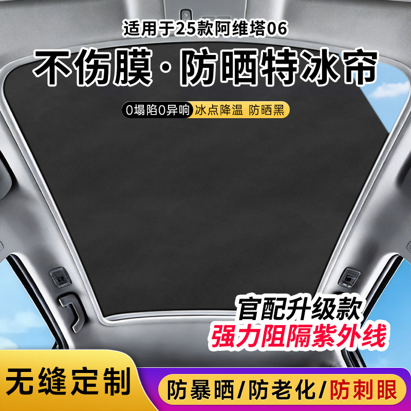阿维塔07、06专车专用汽车天窗采取麂皮绒材质一体式设计安装简单