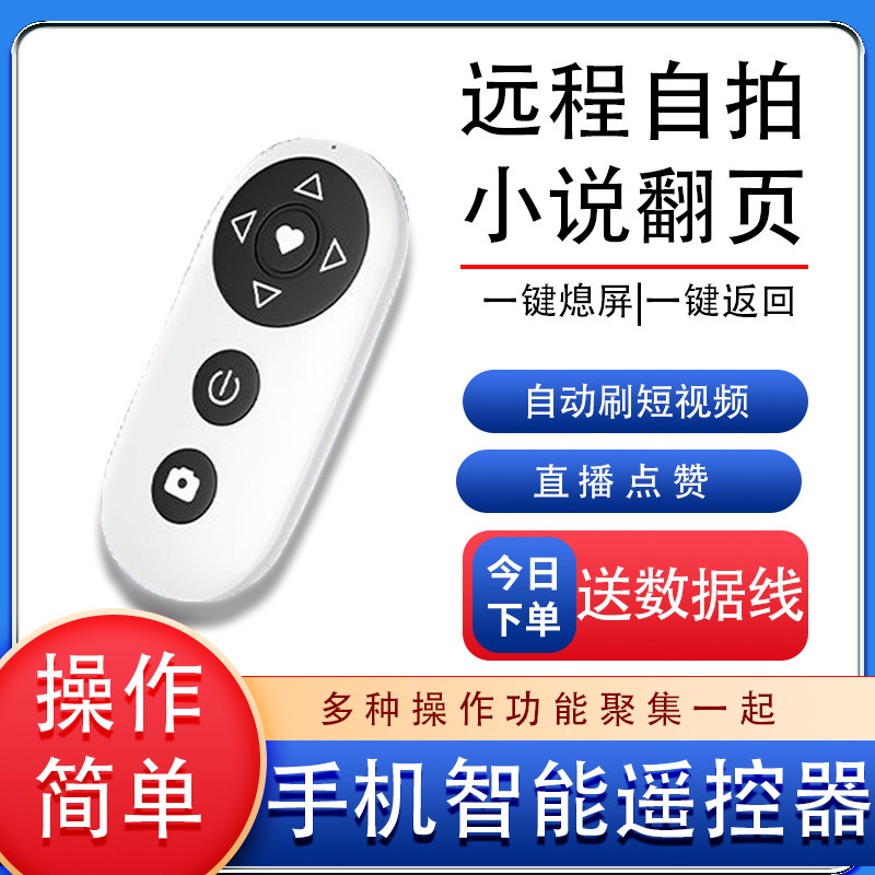 手机蓝牙遥控器直播间自动点赞