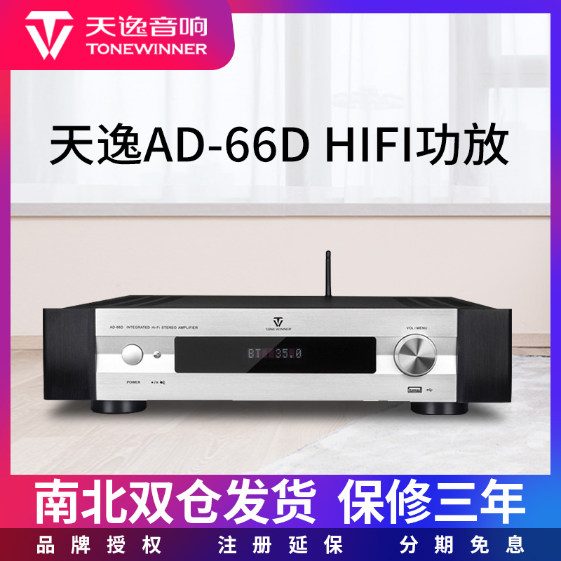 Winner/天逸 AD-66D多功能超甲类合并式发烧数字蓝牙HiFi功放机 影音电器 功放 原图主图