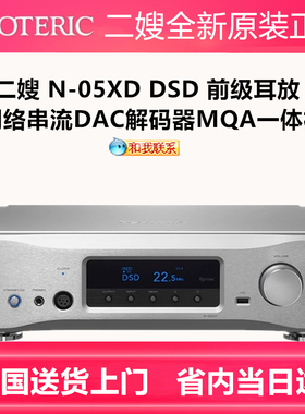 ESOTERIC/二嫂N-05XD 二嫂DAC解码器前级耳放串流数播一体机DSD