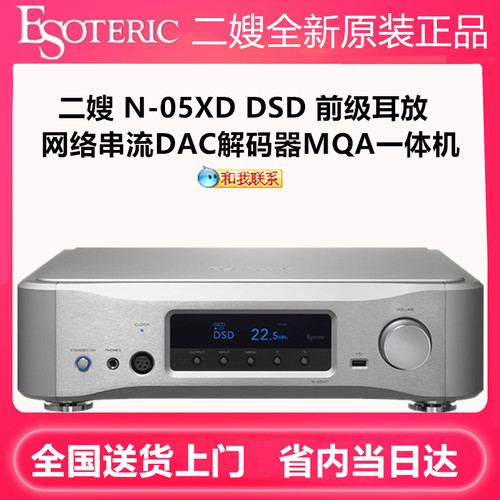 ESOTERIC/二嫂N-05XDDAC解码器