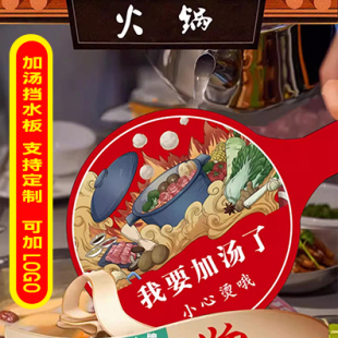 火锅店加汤挡水牌挡水板温馨提示防溅遮挡牌挡汤板定制加厚亚克力
