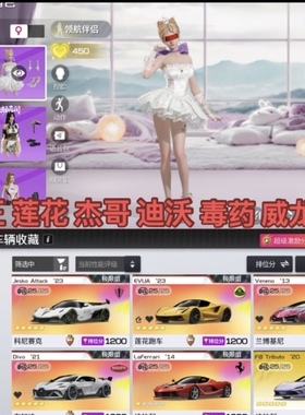 巅峰极速租号出租 满阶莲花/杰哥威龙/毒药/迪沃/eb110各组头车