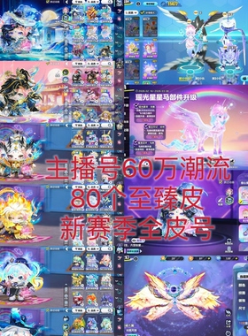 蛋仔派对租号出租官服80至臻60万潮全皮微瑕榜一号满隐藏满级马车