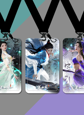 逆水寒周边游戏周边卡套公交卡工作证校园饭卡厂胸牌银行