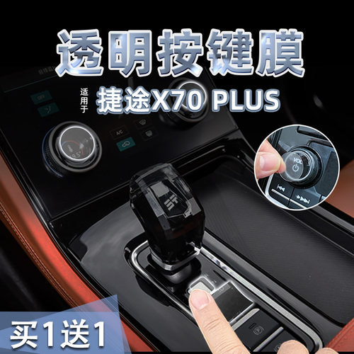 适26款捷途X70 PLUS中控档位按键贴纸透明TPU方向盘启动膜内装饰