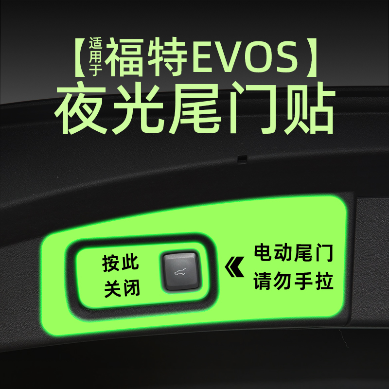 适用22款福特EVOS电动尾门提示贴纸夜反光自动门警示车贴内饰改装