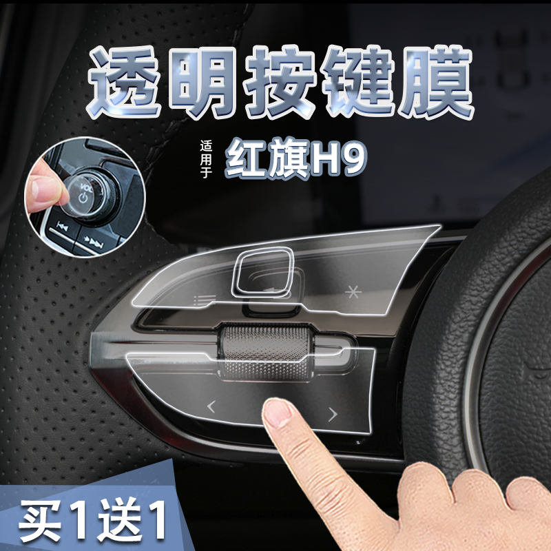 适25款红旗H9透明软膜贴