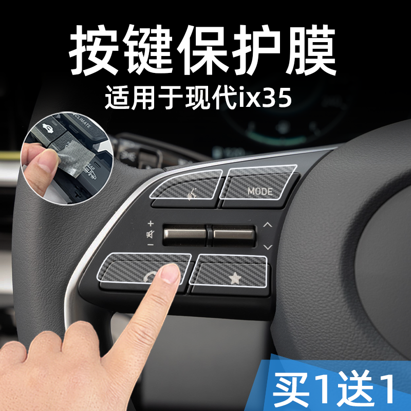 适26款现代ix35中控台档位按键贴膜汽车按钮保护纸透明内饰改装配,汽车用品/电子/清洗/改装,内饰贴膜,淘宝优惠券,粉丝福利购,淘宝优惠卷