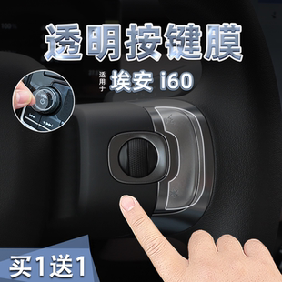 适26款 埃安i60中控方向盘按键贴纸透明TPU玻璃升降扶手箱保护内饰