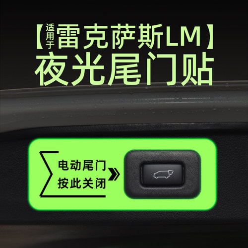 适用20款雷克萨斯LM电动尾门提示贴纸夜反光自动门警示车贴内装饰