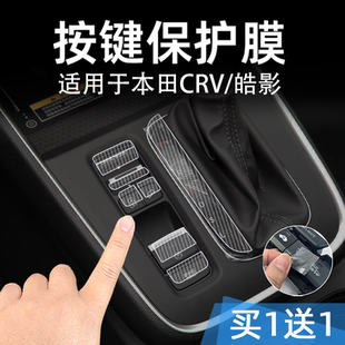 适26款本田CRV/皓影中控台档位按键贴膜汽车按钮保护纸透明内装饰