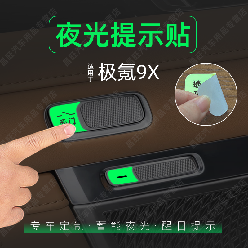 适25款极氪9X开门按键提示贴纸夜光下车开启按钮保护膜警醒内装饰,汽车用品/电子/清洗/改装,内饰贴膜,淘宝优惠券,粉丝福利购,淘宝优惠卷