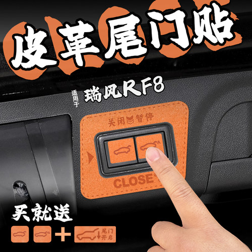 适24款瑞风RF8皮革电动尾门提示车贴纸后备箱开启关闭警膜内装饰