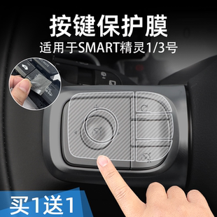 适25款 smart精灵1 3号中控台档位按键贴膜车按钮保护纸透明内饰装