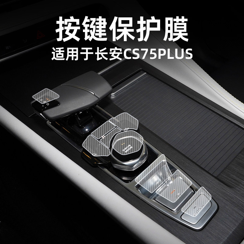 适用23款长安CS75PLUS中控档位按键保护贴膜透明车贴纸内饰改装品