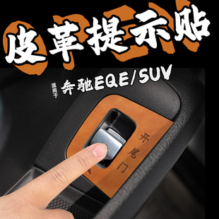 适25款奔驰EQE SUV皮革后备箱开门提示车贴纸尾箱开启按钮内装饰