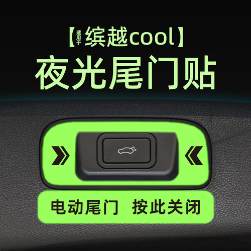适用25款吉利缤越cool/L电动尾门提示贴纸夜反光自动门警示车贴饰