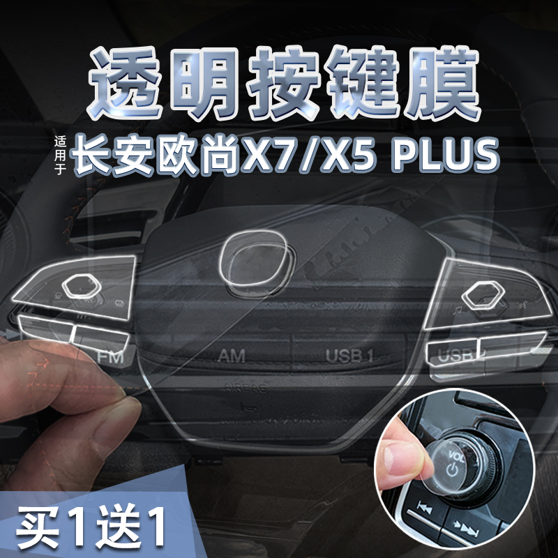 长安欧尚X7/X5PLUS透明按键贴