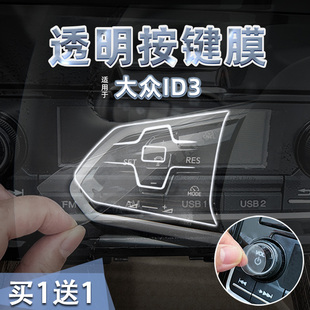 适26款大众ID3方向盘按键贴膜透明TPU空调启动贴纸导航屏幕内装饰