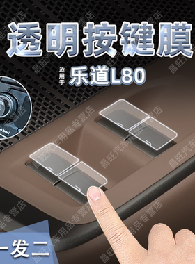 乐道L80汽车按键保护贴
