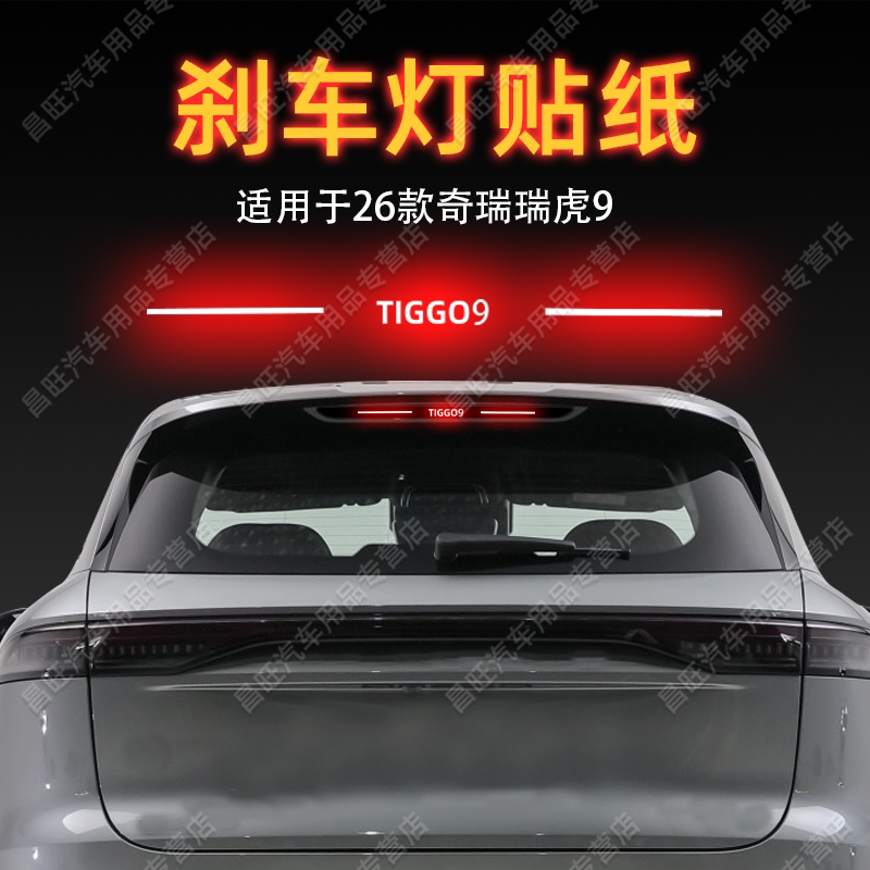 适26款奇瑞瑞虎9高位刹车灯贴纸字母后尾灯汽车贴膜外观改装饰品