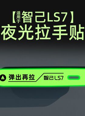 适用25款智己LS7外拉手提示贴膜夜光开门把手警示汽车贴纸改装饰