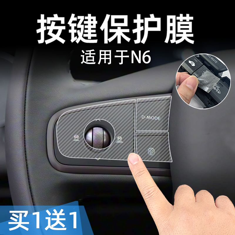 适用26款N6中控台方向盘按键贴膜汽车按钮保护纸透明内饰改装配件